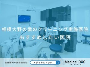 相模大野駅で歯のクリーニング実施医院