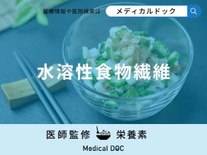 「水溶性食物繊維」を摂取すると体にどんな効果がある？管理栄養士が解説！