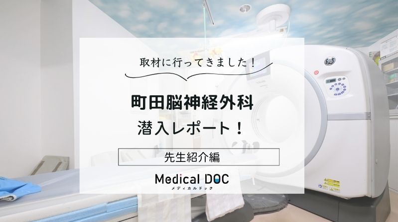 町田脳神経外科photo