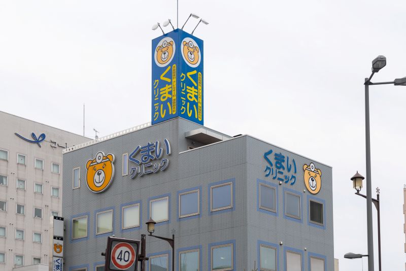 くまいクリニック
