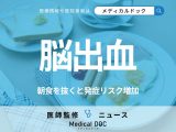 朝食を抜くと「脳出血」リスクが高まることはご存じですか? 発症しやすくなる生活習慣も医師が解説