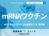 RSウイルス用「mRNAワクチン」を了承 コロナ以外で初、新たな感染予防に期待高まる