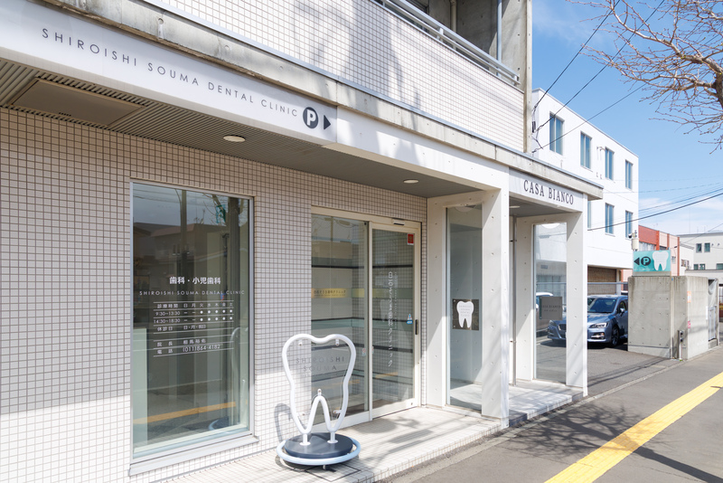 白石そうま歯科クリニックphoto