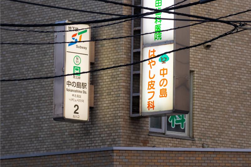 中の島はやし皮フ科photo