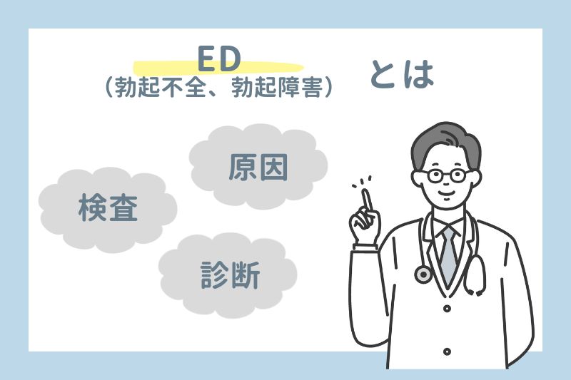 ED（勃起不全、勃起障害）とは
