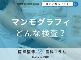 非公開: 乳がんの9割は乳管から! マンモグラフィ検査の仕組みとがんのサイン【医師解説】