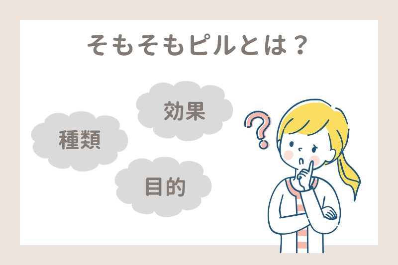 そもそもピルとは？