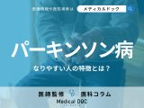 「パーキンソン病」になりやすい人の特徴はご存じですか? 初期症状や治療法も医師が解説!