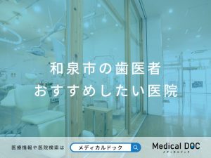 和泉市の歯医者 おすすめしたい医院