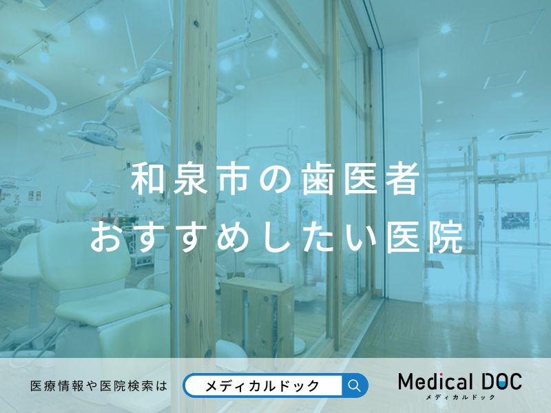 和泉市の歯医者 おすすめしたい医院