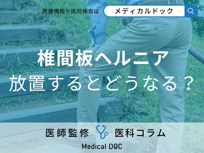 腰椎椎間板ヘルニアを放置するとどうなる?
