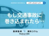「交通事故」は軽いケガでも受診すべき理由をご存じですか? 整形外科選びのコツも医師が解説