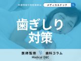 「歯ぎしり」をする原因はご存じですか? 歯ぎしりしやすい人の特徴や対処法も歯科医が解説!