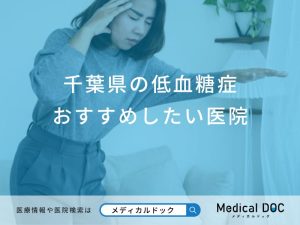 千葉県 低血糖症