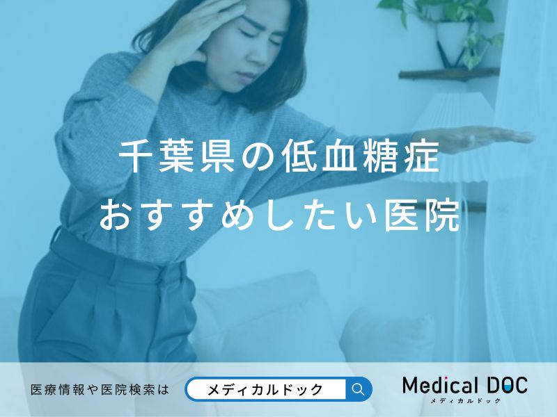 千葉県 低血糖症