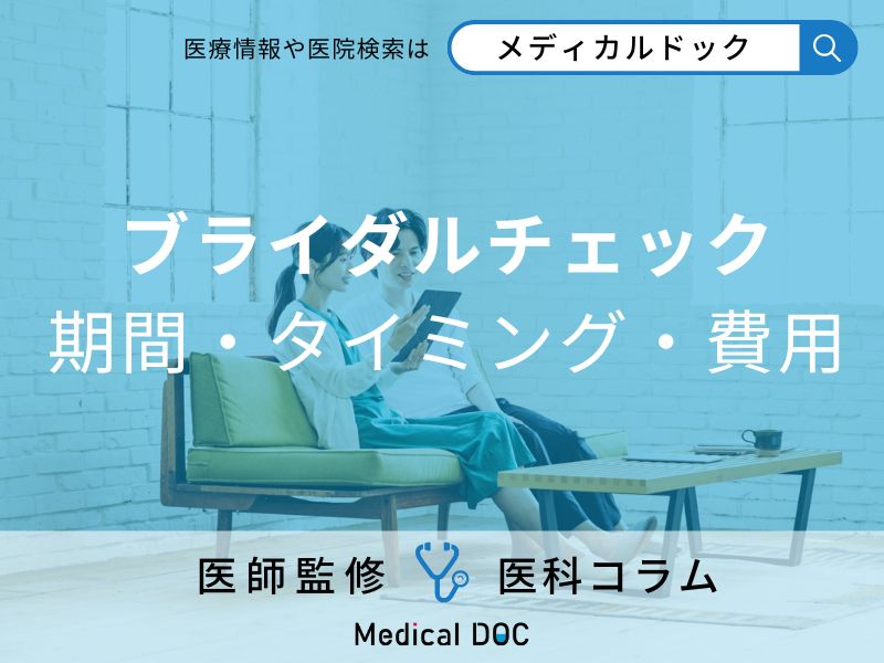 ブライダルチェックの期間や受けるタイミング、費用は?