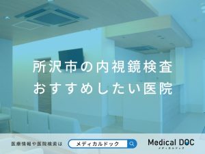 所沢市の内視鏡検査 おすすめしたい医院
