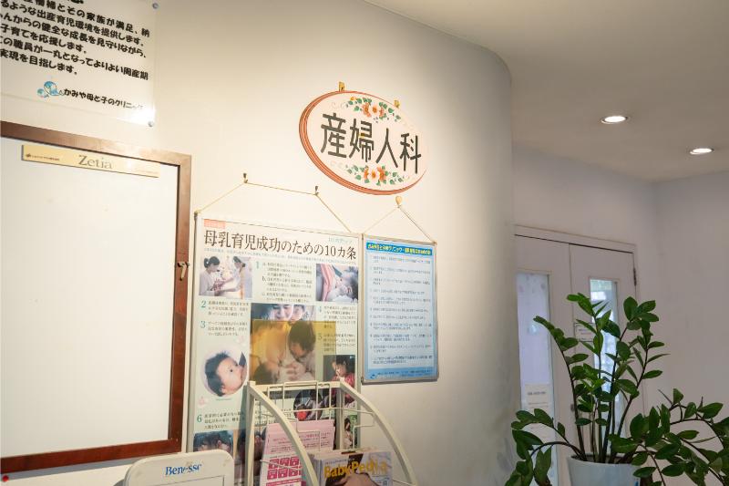 かみや母と子のクリニック