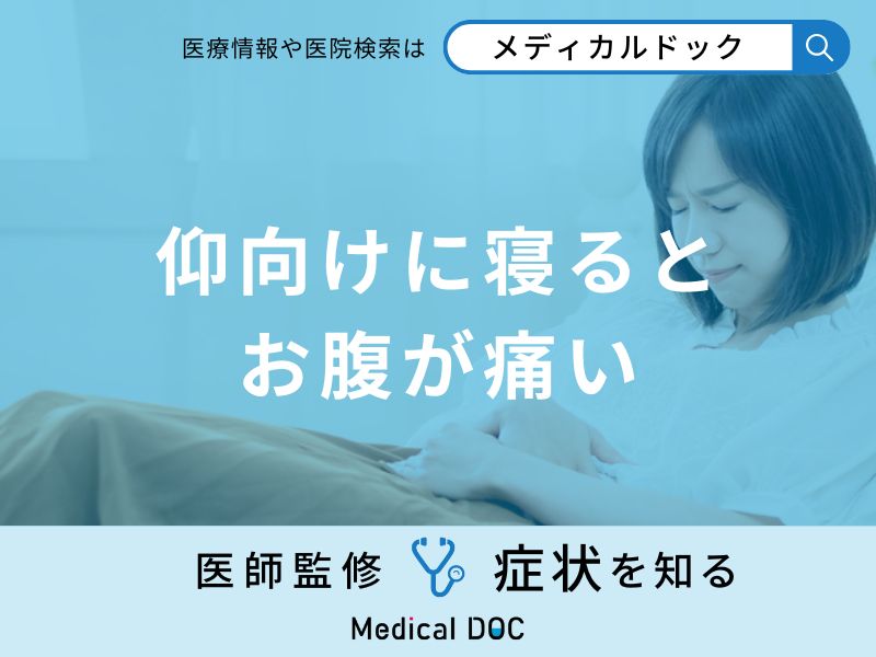 「仰向けに寝るとお腹が痛い」のは何が原因？考えられる病気も医師が徹底解説！
