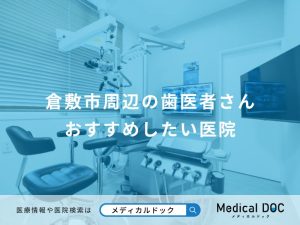倉敷市周辺の歯医者さん おすすめしたい医院