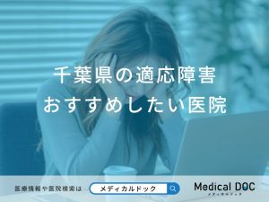 千葉県の適応障害おすすめしたい医院