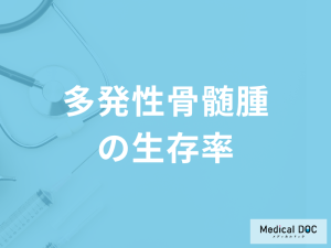 「多発性骨髄腫の生存率」は？日常生活で注意すべきポイントも解説！