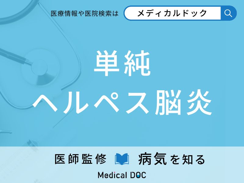 単純ヘルペス脳炎