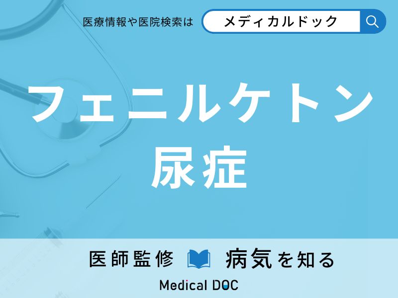 フェニルケトン尿症