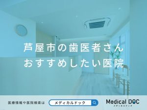 芦屋市の歯医者さん おすすめしたい医院