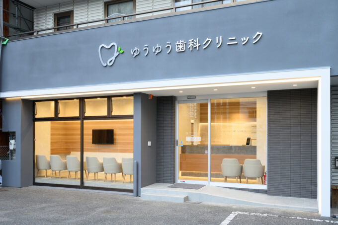 ゆうゆう歯科クリニック