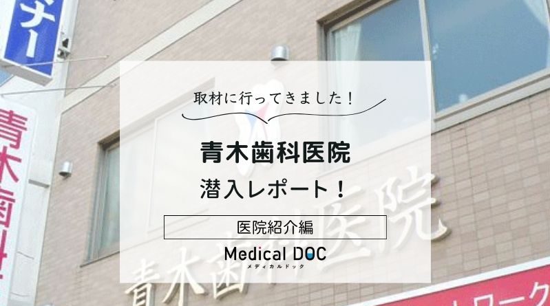 青木歯科医院photo"