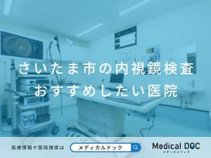 さいたま市の内視鏡検査 おすすめしたい医院