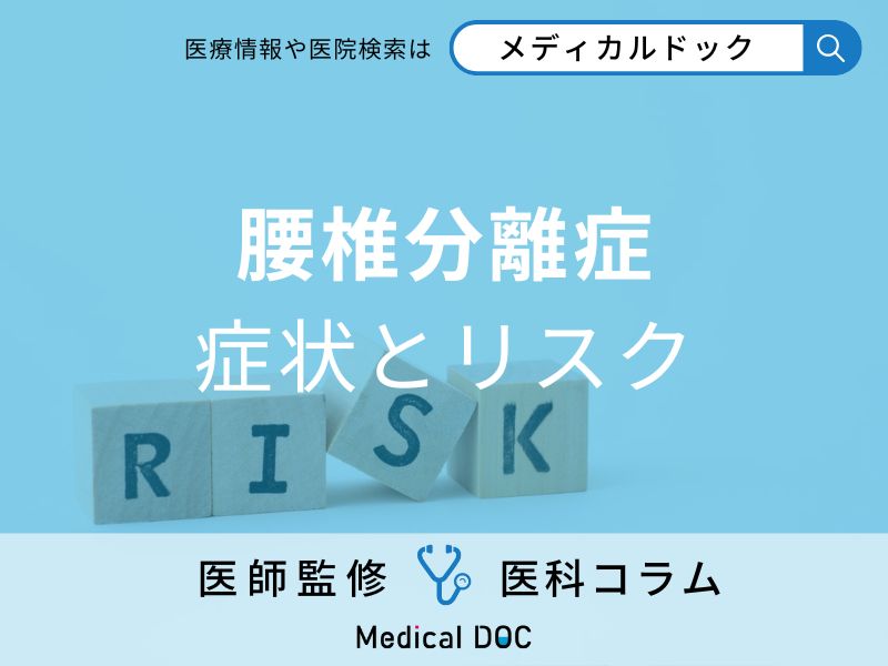 腰椎分離症の症状とリスク