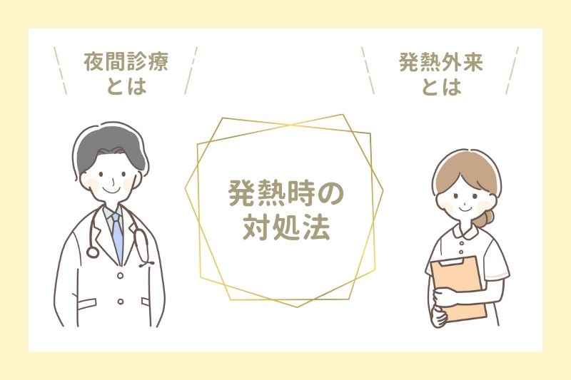 夜間診療と発熱外来とは