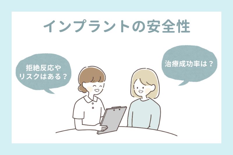インプラントの安全性は？