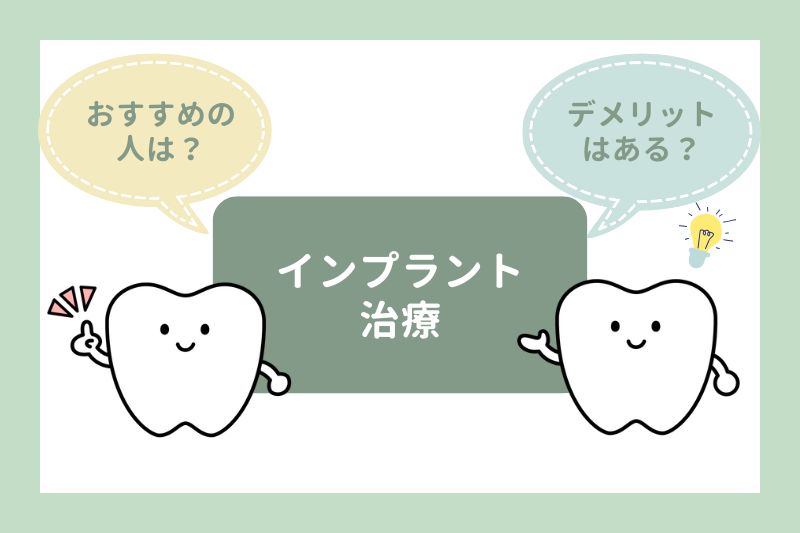 インプラント治療がおすすめの方