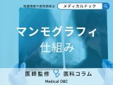 非公開: 乳がん発見の精度が変わる! マンモグラフィで圧迫する意外な理由とは?【医師解説】