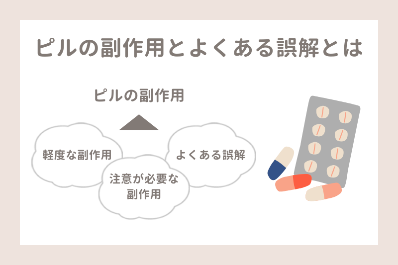 ピルの副作用