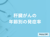 「肝臓がんにおける年齢別の発症率」はご存じですか？原因についても医師が解説！