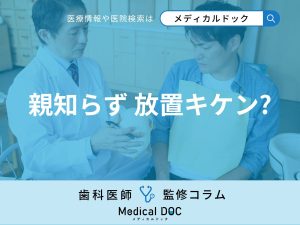 親知らずの腫れは抜歯が必要? 放置して悪化した場合のリスクなどを歯科医が解説