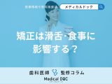 矯正治療中は滑舌･食事に影響ある？ 日常生活の工夫やコツも歯科医が解説