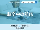 脳梗塞･脳出血の前兆をご存じですか? 初期症状として現れるサインを医師が解説