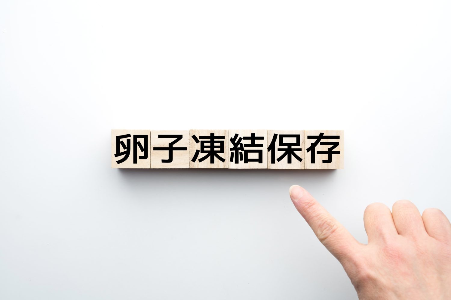 卵子凍結とは?