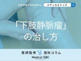 足の血流が滞る「下肢静脈瘤」の治し方をご存じですか？ 主流の2つの方法と選び方