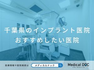 千葉県のインプラント医院 おすすめしたい医院