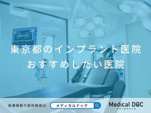 東京都のインプラント医院 おすすめしたい医院
