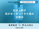 非公開: 「抗がん剤」が効かなくなってきた後の「治療法」はご存知ですか？医師が解説！