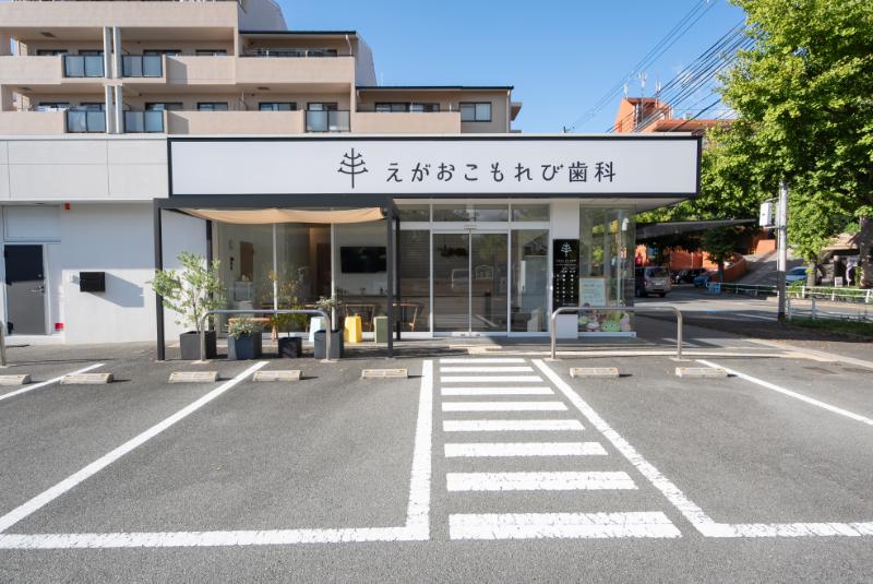 えがおこもれび歯科photo