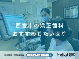 西宮市の矯正歯科 おすすめしたい医院