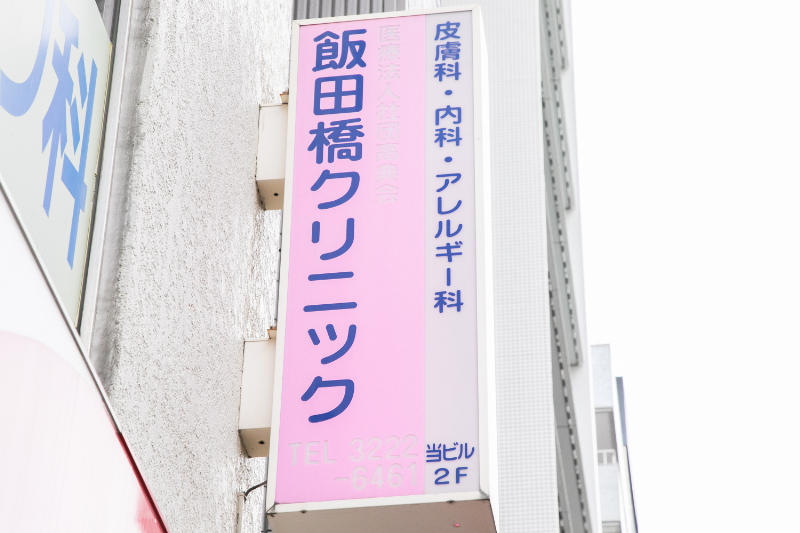 飯田橋クリニックphoto
